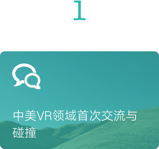 中美VR領域首次交流與碰撞