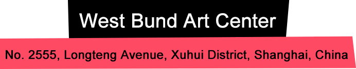 上海西岸藝術(shù)中心 上海市徐匯區(qū)龍騰大道2555號(hào)(近豐谷路)