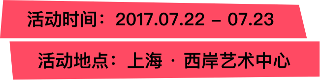 活动时间:2017.06.15 - 06.16 活动地点:上海国际会展中心