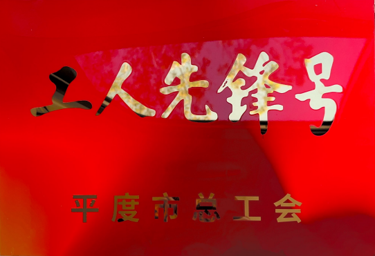 祝賀！恒寧生物HL05車間榮獲2025年平度市“工人先鋒號(hào)”  