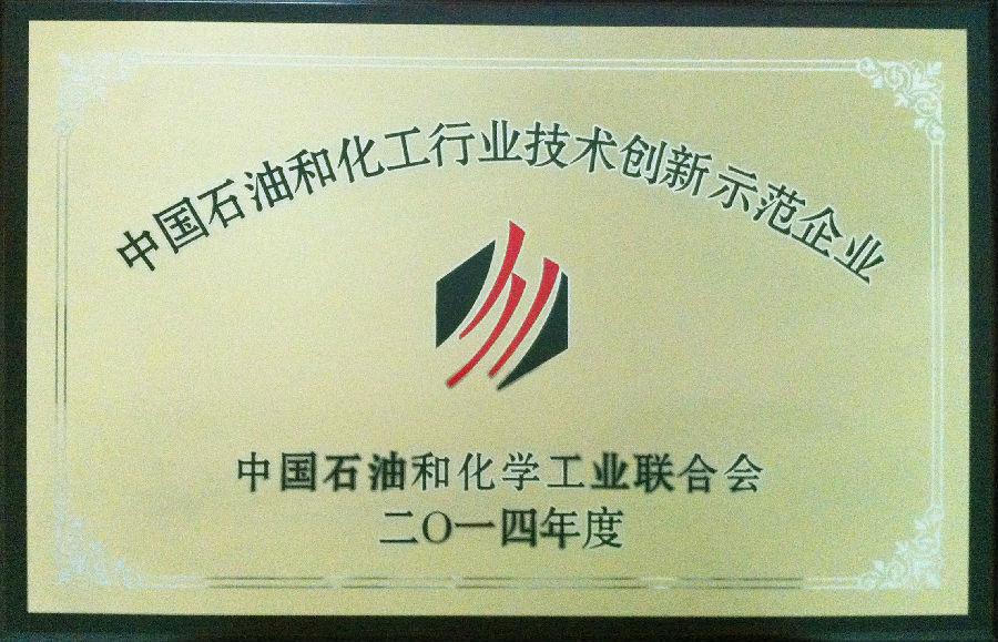 海利爾藥業(yè)集團股份有限公司榮獲2014年度“中國石油和化工行業(yè)技術創(chuàng)新示范企業(yè)”榮譽稱號
