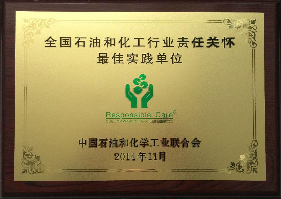海利爾藥業(yè)集團榮獲“全國石油和化工行業(yè)責任關懷最佳實踐單位”獎
