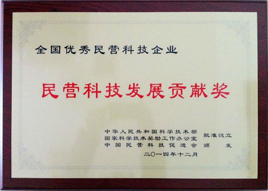 集團(tuán)公司榮獲全國優(yōu)秀民營科技企業(yè)“民營科技發(fā)展貢獻(xiàn)獎(jiǎng)”