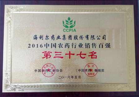 海利爾藥業(yè)集團榮獲“2016中國農(nóng)藥行業(yè)銷售百強”第三十七名