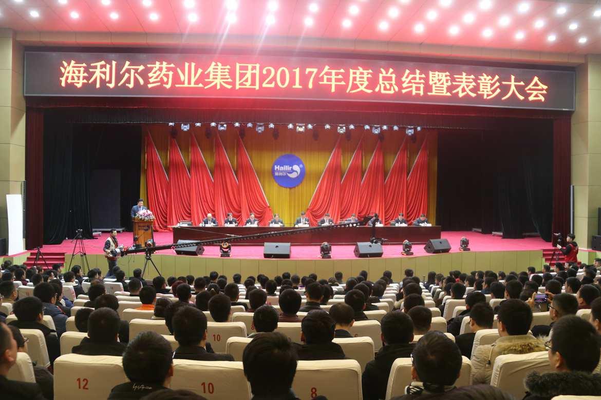 海利爾藥業(yè)集團2017年度總結暨表彰大會勝利召開