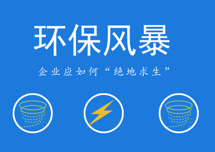 環(huán)保風(fēng)暴愈刮愈烈，農(nóng)藥企業(yè)未來如何立足？