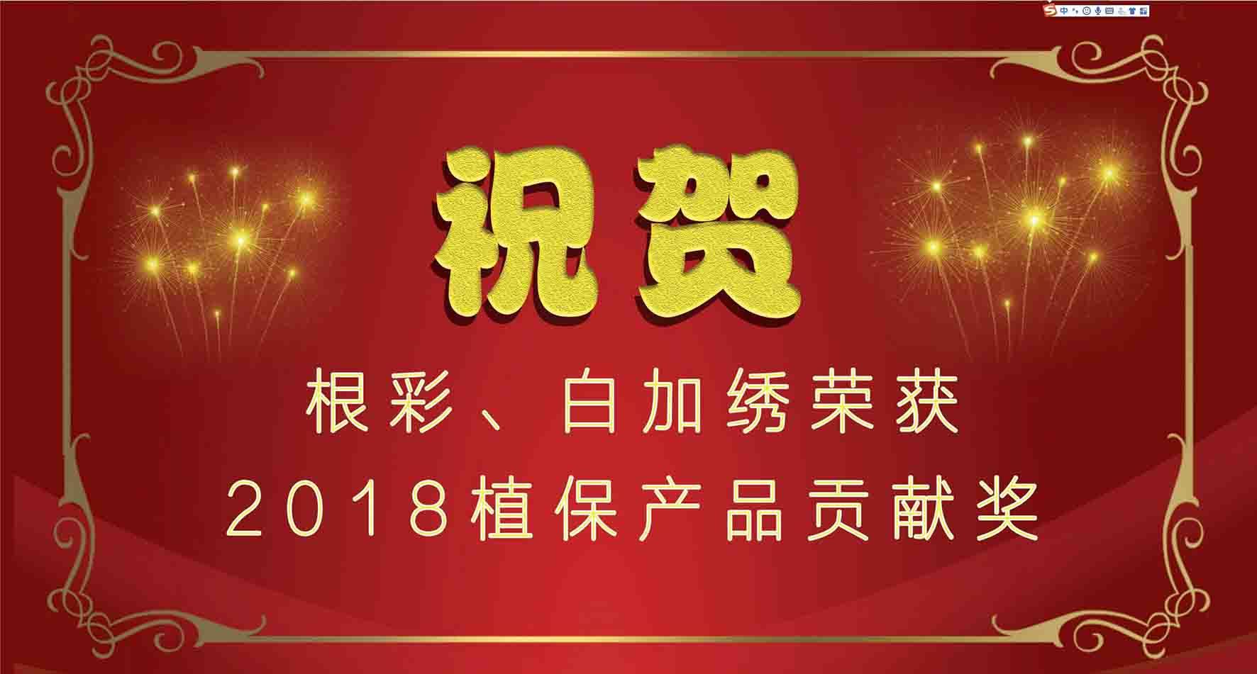 集團(tuán)種衣劑根彩、殺螨劑白加繡成功入選2018植保產(chǎn)品貢獻(xiàn)獎
