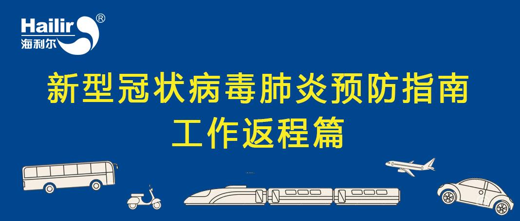 返程工作篇 | 新型冠狀病毒肺炎預防指南