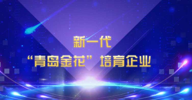 喜訊！海利爾藥業(yè)集團(tuán)入選新一代“青島金花”培育企業(yè)