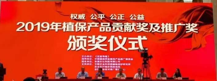 百花齊放！集團(tuán)七款產(chǎn)品喜獲“2019植保產(chǎn)品貢獻(xiàn)獎(jiǎng)”！