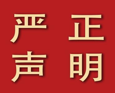 山東海利爾化工有限公司 關(guān)于丙硫菌唑的嚴正聲明