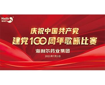 紅歌嘹亮，紅心向黨！海利爾歌詠比賽為建黨百年獻禮