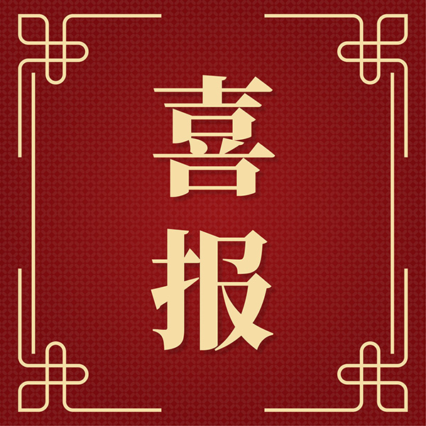 祝賀！集團(tuán)喜獲青島市總工會(huì)兩項(xiàng)榮譽(yù)